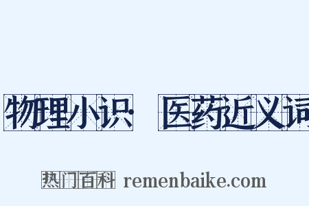 物理小识·医药近义词是什么意思的图片